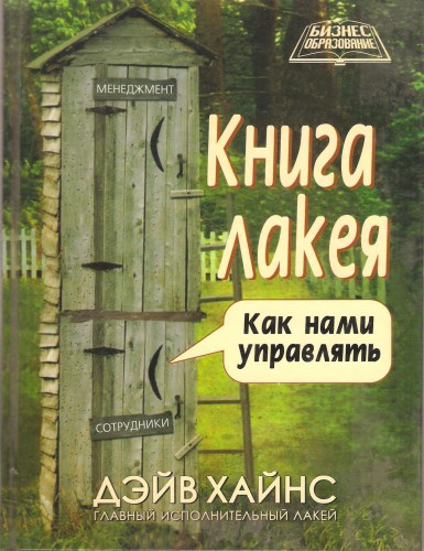 Книга как управлять людьми читать. Джим Хайнс книги. Книга. От компании Heinz. Дэйв Смиллы книга. Питер Хайнс о бессоннице книга название.