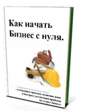 Как начать бизнес с нуля. Бизнес с нуля книга. Как начать бизнес с нуля с минимальными вложениями. Как начать бизнес. Начать бизнес с нуля.